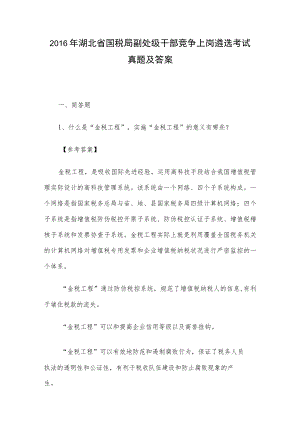 2016年湖北省国税局副处级干部竞争上岗遴选考试真题及答案.docx