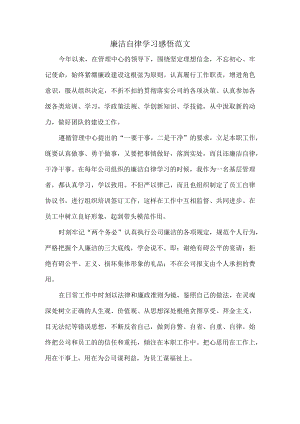 廉洁自律学习感悟范文.docx