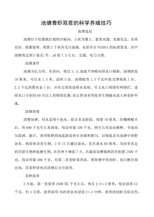 池塘青虾双茬的科学养殖技巧.docx