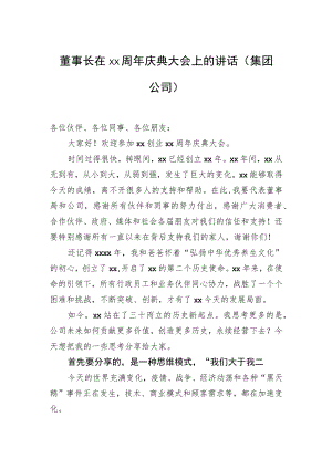 董事长在xx周年庆典大会上的讲话（集团公司）.docx