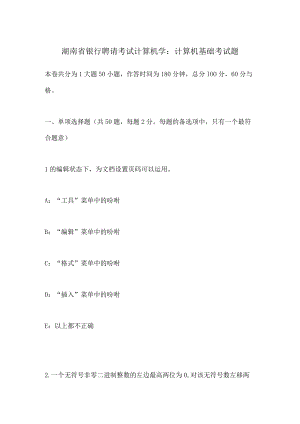 湖南省银行招聘考试计算机学：计算机基础考试题.docx