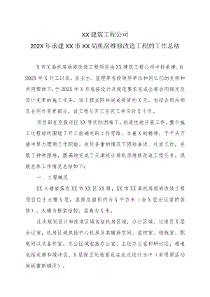 XX建筑工程公司202X年承建XX市XX局机房维修改造工程的工作总结.docx