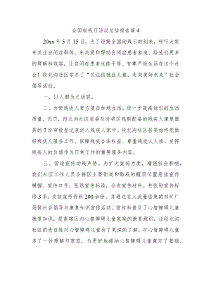 全国助残日活动总结报告篇4.docx