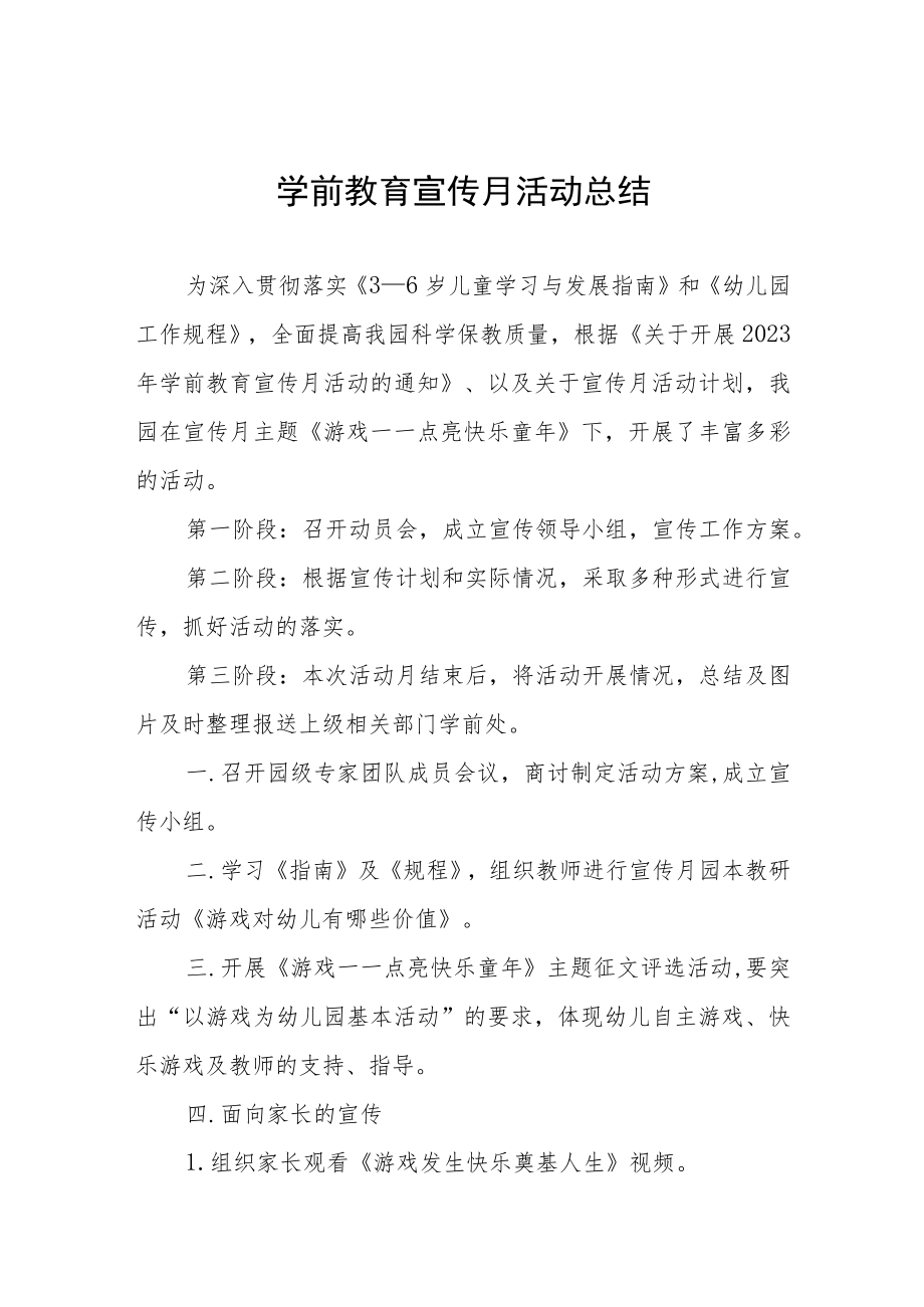 幼儿园2023年学前教育宣传月活动总结范例三篇.docx_第1页