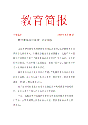 开展数字素养提升简报.docx