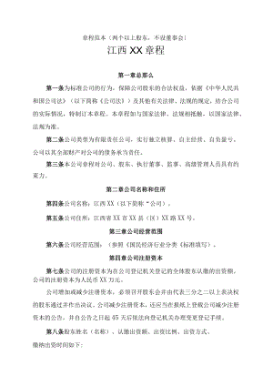 新版有限公司章程范本.docx