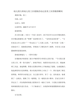 幼儿园大班幼儿美工区观察活动记录美工区的精彩瞬间.docx