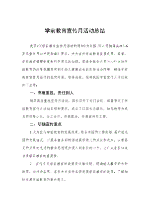 幼儿园学前教育宣传月活动总结范文三篇.docx