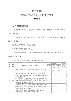 XX传媒集团XX视音频服务质量月度考核标准细则（202X年）.docx