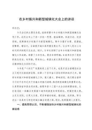 在乡村振兴和新型城镇化大会上的讲话.docx