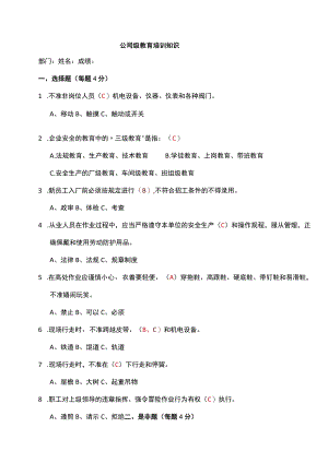 公司级安全培训考试题模板.docx