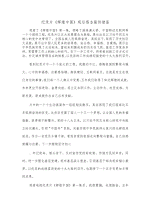 纪录片《辉煌中国》观后感3篇供借鉴.docx