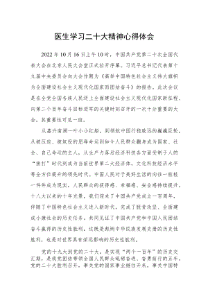 医生学习二十大精神心得体会范文(精选3篇).docx