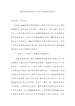 街道在全县安全生产会议上的典型交流发言.docx