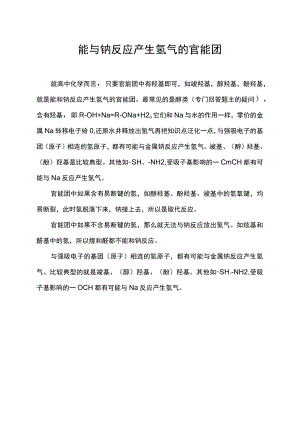 能与钠反应产生氢气的官能团.docx