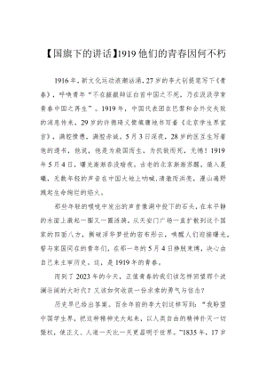 【国旗下的讲话】1919他们的青春因何不朽.docx