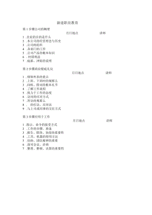 新进职员教育.docx