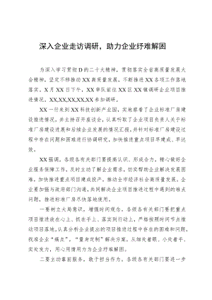 深入企业走访调研助力企业纾难解困.docx