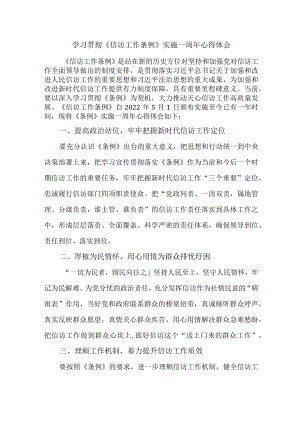 政法干部学习贯彻《信访工作条例》实施一周年心得体会 （8份）.docx