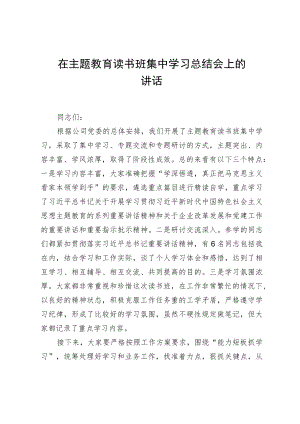 在主题教育读书班集中学习总结会上的讲话.docx