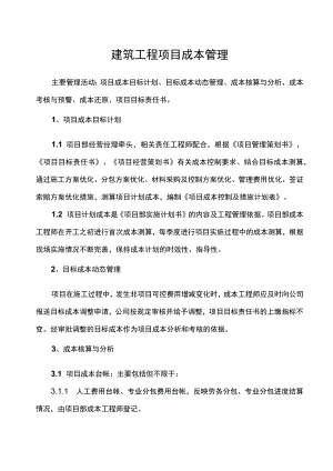 建筑工程项目成本管理制度.docx