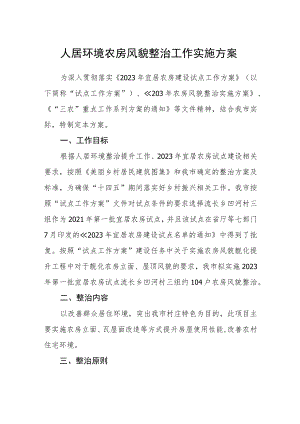 人居环境农房风貌整治工作实施方案.docx