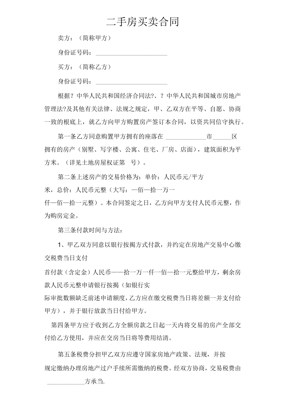 (私人)二手房买卖合同范本.docx_第1页