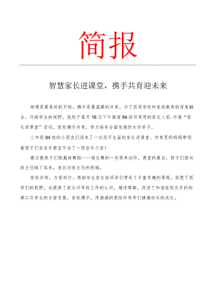 开展家长会活动简报.docx
