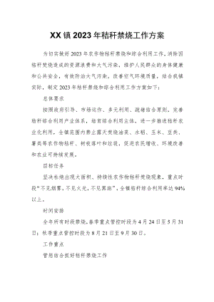 XX镇2023年秸秆禁烧工作方案.docx