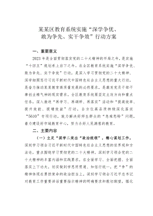 某某区教育系统实施“深学争优、敢为争先、实干争效”行动方案.docx