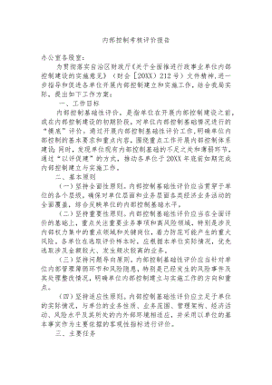内部控制考核评价报告.docx