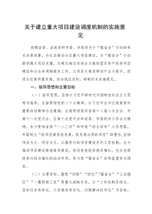 关于建立重大项目建设调度机制的实施意见.docx