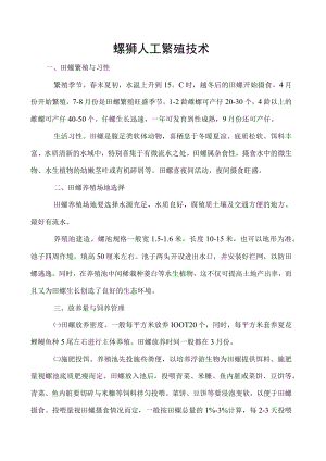 螺蛳人工繁殖技术.docx