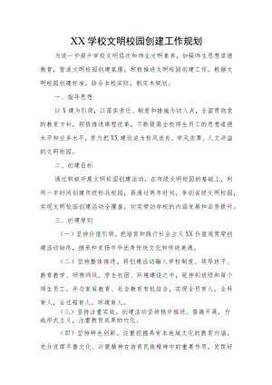 XX学校文明校园创建工作规划.docx