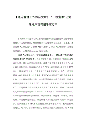 【理论宣讲工作体会文章】“一线宣讲”让党的好声音传遍千家万户.docx