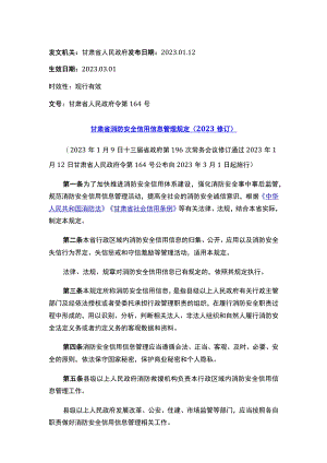 甘肃省消防安全信用信息管理规定（2023修订）.docx