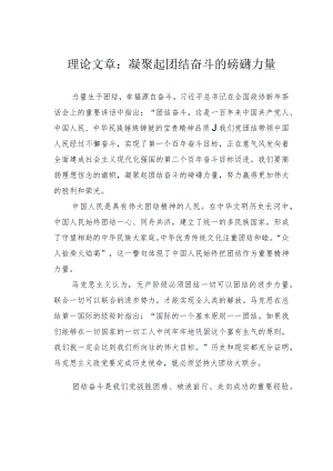 理论文章：凝聚起团结奋斗的磅礴力量.docx