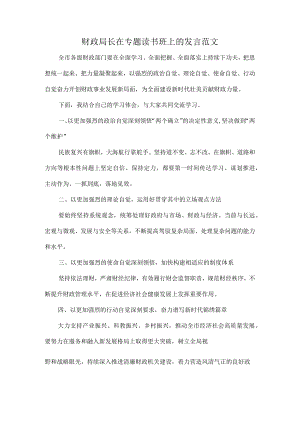 财政局长在专题读书班上的发言范文.docx