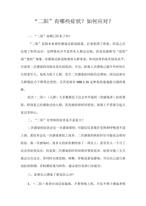 “二阳”有哪些症状？如何应对？.docx