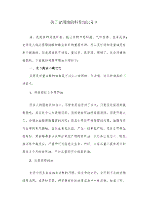 关于食用油的科普知识分享.docx