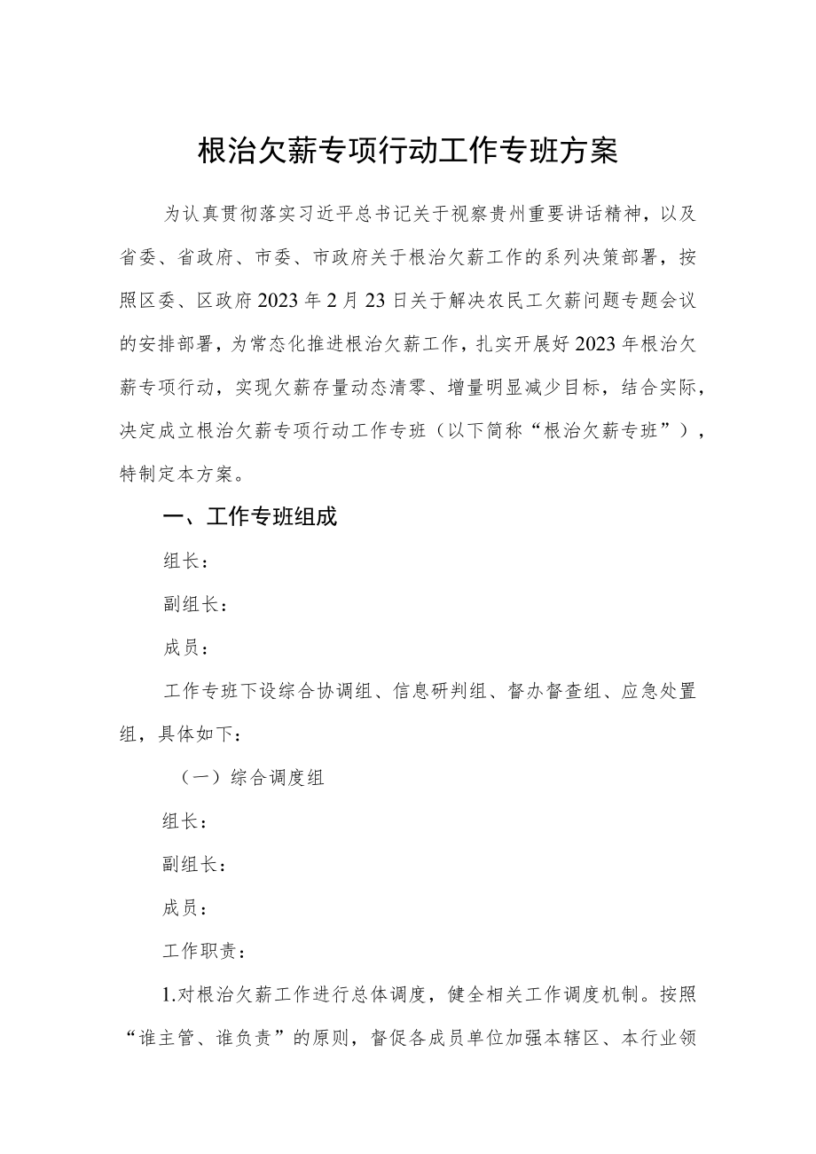 根治欠薪专项行动工作专班方案.docx_第1页