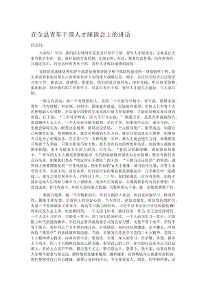 在全县青年干部人才座谈会上的讲话.docx
