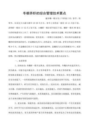 冬棚养虾的综合管理技术要点.docx