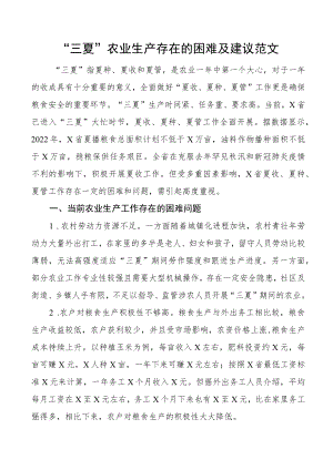三夏农业生产困难及建议问题.docx