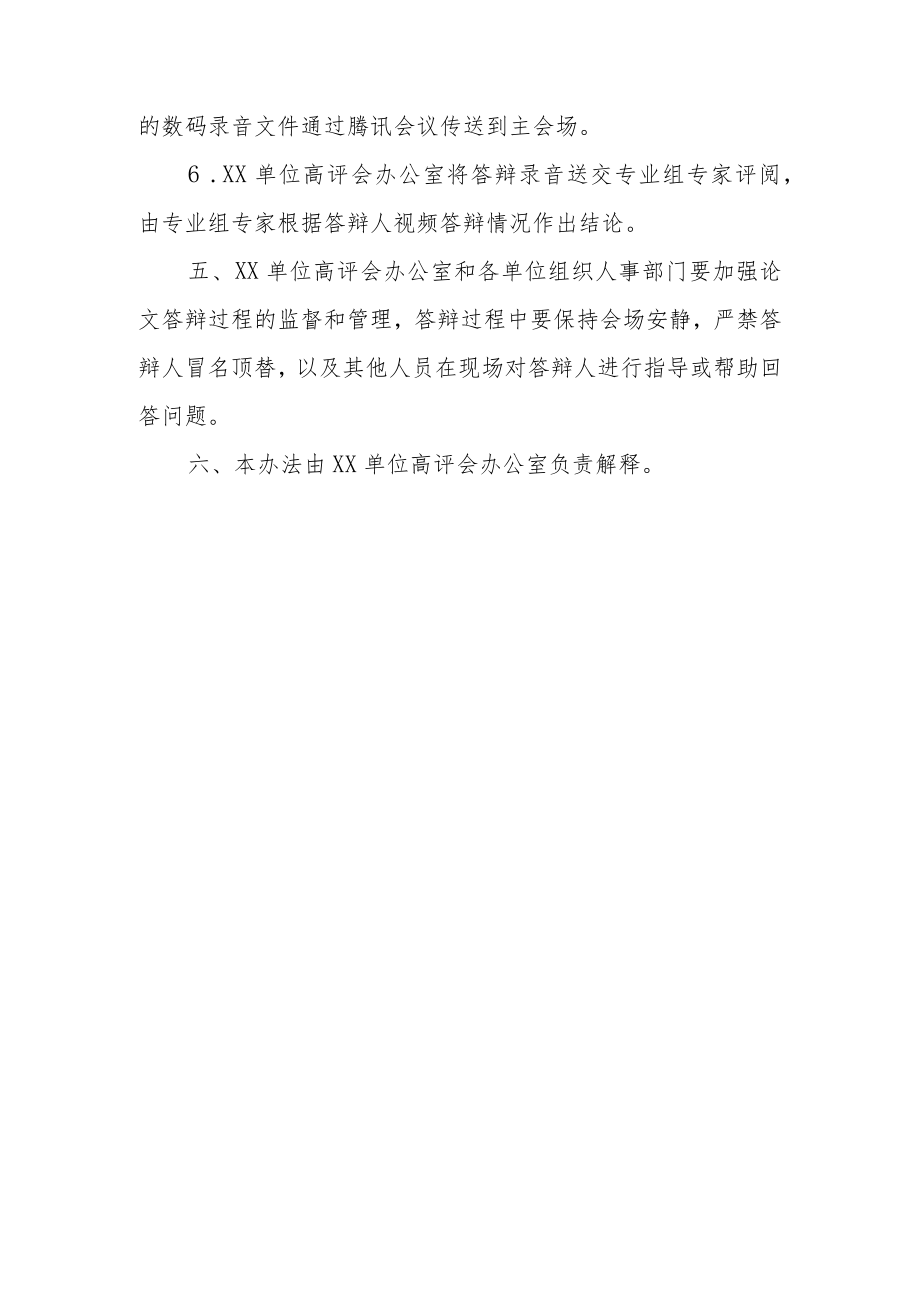 任职资格评审远程视频论文答辩暂行办法.docx_第3页