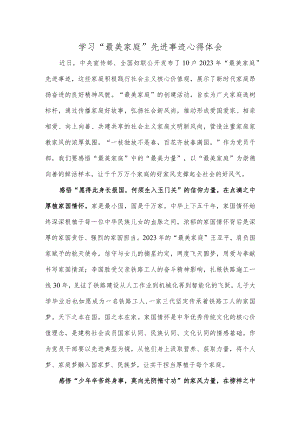学习“最美家庭”先进事迹心得体会.docx