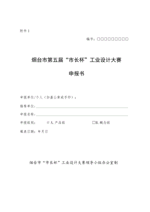 1.烟台市第五届“市长杯”工业设计大赛申报书.docx