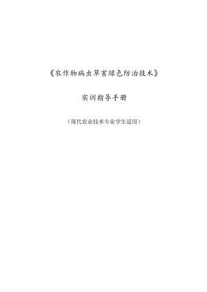 农作物病虫草害绿色防治技术实验指导手册（现代农业技术专业学生适用）.docx