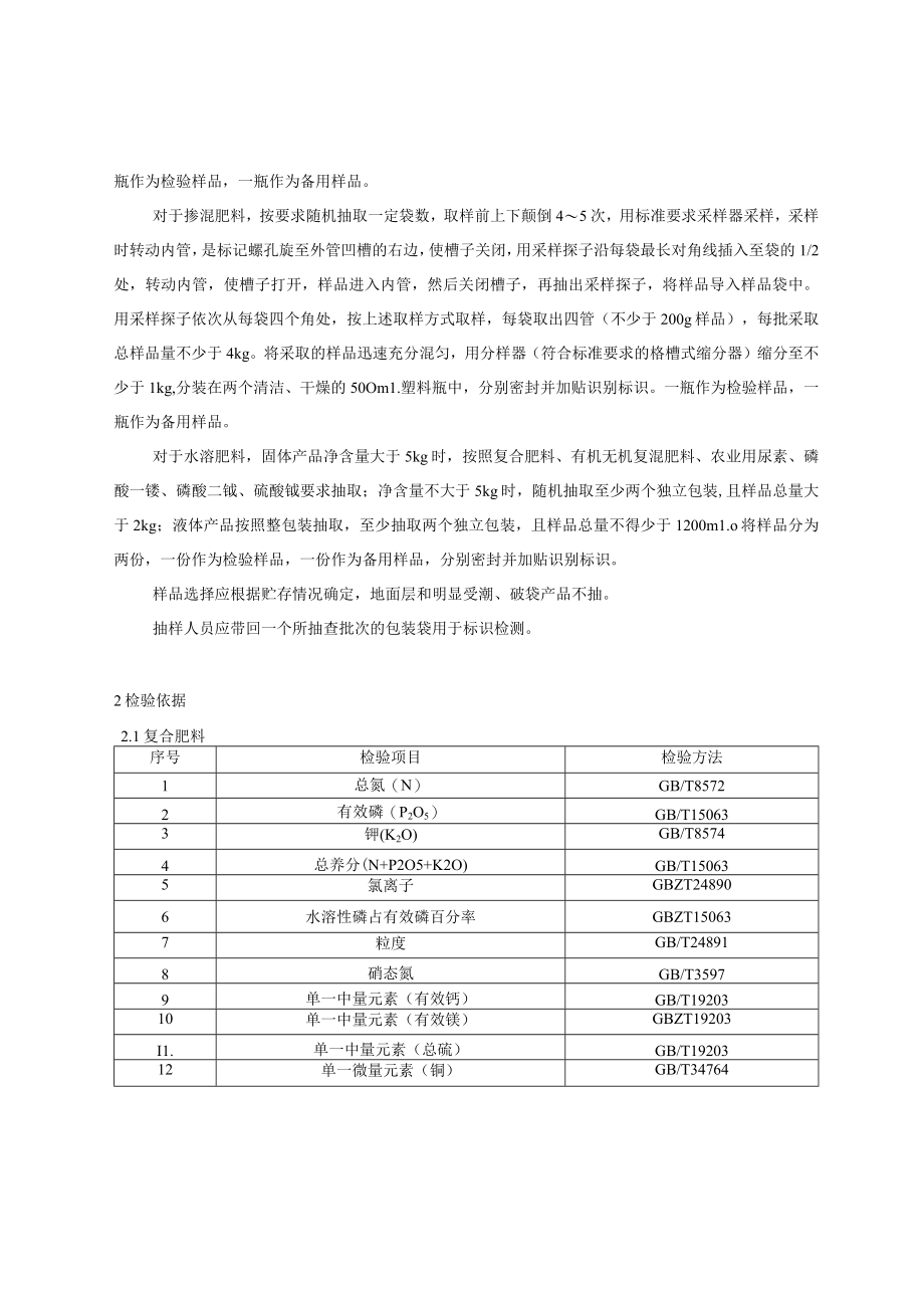2023年北京市化肥产品质量监督抽查实施细则.docx_第2页
