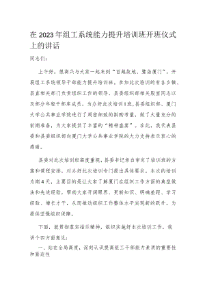 在2023年组工系统能力提升培训班开班仪式上的讲话.docx